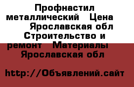 Профнастил металлический › Цена ­ 475 - Ярославская обл. Строительство и ремонт » Материалы   . Ярославская обл.